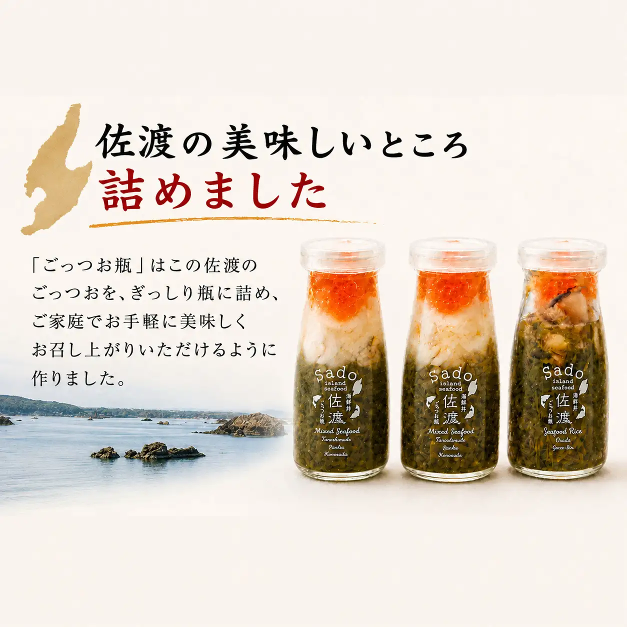 佐渡のごっつお瓶 海鮮 3本セット