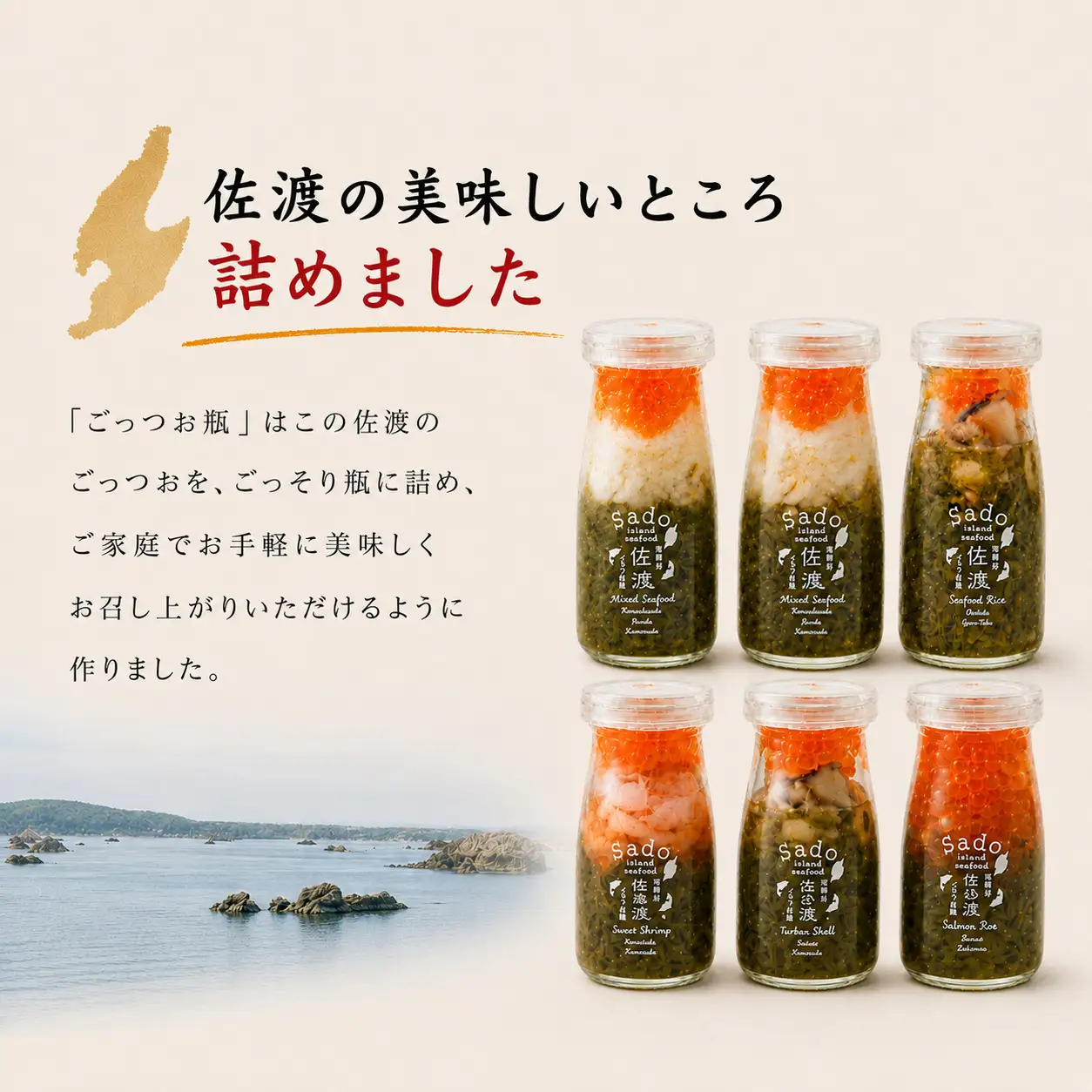 佐渡のごっつお瓶 海鮮6本セット