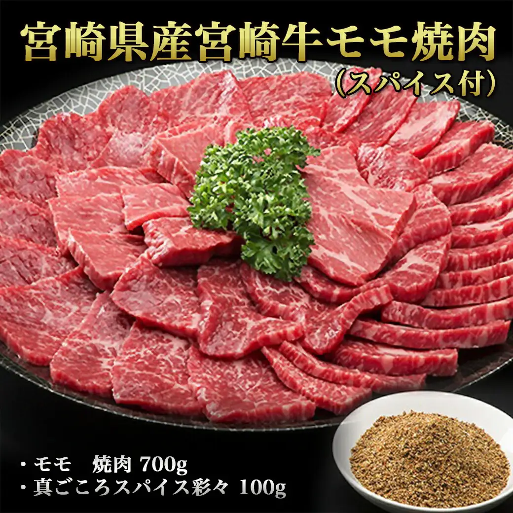宮崎牛モモ焼肉（スパイス付）〔AC-84-010〕_(都城市) 4等級以上 牛肉 もも肉 700g 隠し味 万能スパイス 真ごころスパイス彩々(100g) ブランド牛 焼き肉用 ギフト 贈答用 株式会社一真 