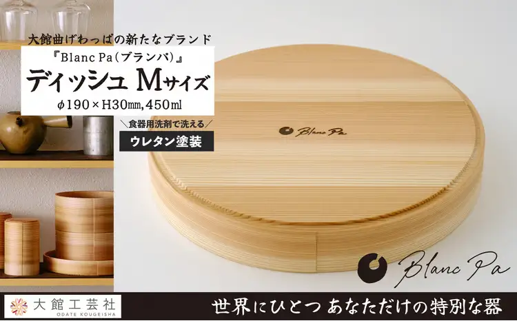 140P6011　Blanc Pa  ディッシュ　M【配送日指定不可】【 大館工芸社】