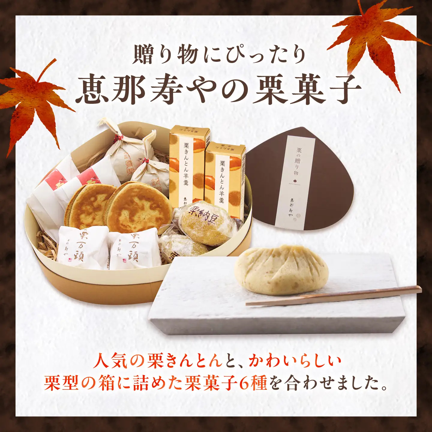 【先行予約】【着日指定可】 栗きんとん6個入りと栗の贈り物6種 / 恵那市 / 恵那寿や [AUAS011]