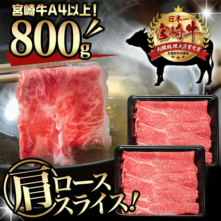 宮崎牛肩ローススライス800g〔AC-8911〕_(都城市) 宮崎牛 肩ローススライス 400g×2 牛肉 すき焼き すきしゃぶ ギフト 贈答用