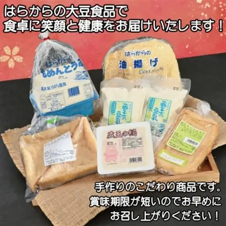 【R8年11月以降発送】【蔵王山麓から出来立てを直送!】はらからの逸品　おとうふ・あぶら揚げセット【配送不可地域：離島・沖縄県・九州】【1376064】