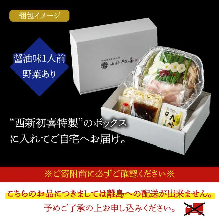 もつ鍋 西新初喜 醤油味 1人前 野菜あり [ABDA013] もつ鍋