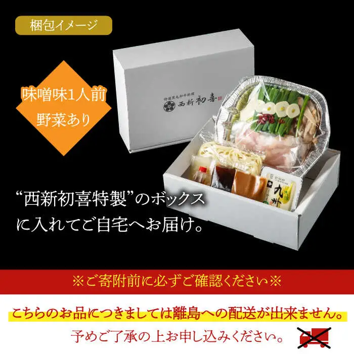 もつ鍋 西新初喜 味噌味 1人前 野菜あり [ABDA014] もつ鍋