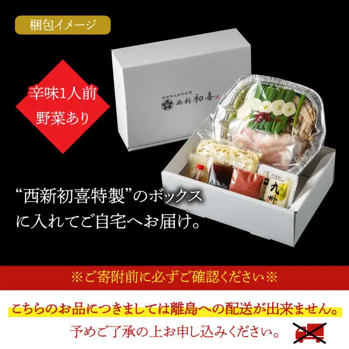もつ鍋 西新初喜 辛味 1人前 野菜あり [ABDA015] もつ鍋