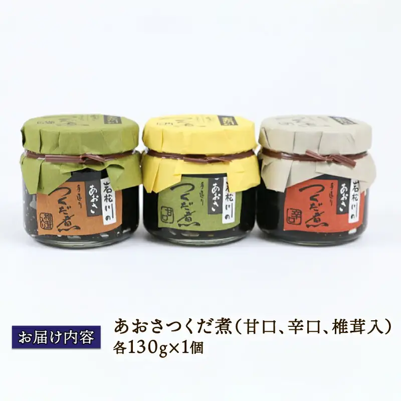 佃煮 あおさつくだ煮 130g×3種 西﨑本店 手造り 甘口 辛口 あおさ つくだ煮 つくだに ひとえ草 椎茸 しいたけ 醤油 ご飯 ごはん お供 おかず ふりかけ 詰合せ ギフト プレゼント 贈答用 加工品 愛媛 宇和島 J010-175001