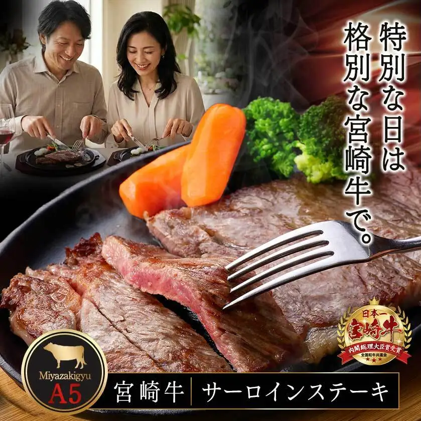宮崎牛(A5)サーロインステーキ200g×2枚〔28-0102〕_(都城市) 最高級A5ランクの牛肉 宮崎牛サーロイン霜降りステーキ用牛肉 (200g×2枚) 最高等級5等級 国産黒毛和牛 宮崎県産牛肉 ギフト 贈答用