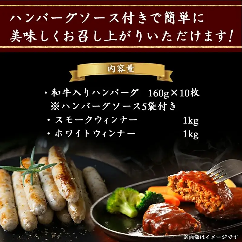 ハンバーグ・ウィンナー3.6kgセット〔AD-0106〕_(都城市) 和牛入りハンバーグ(160g×10枚) ハンバーグソース付き スモークウインナー (1kg) /ホワイトウインナー (1キロ) ハンバーグセット おかず