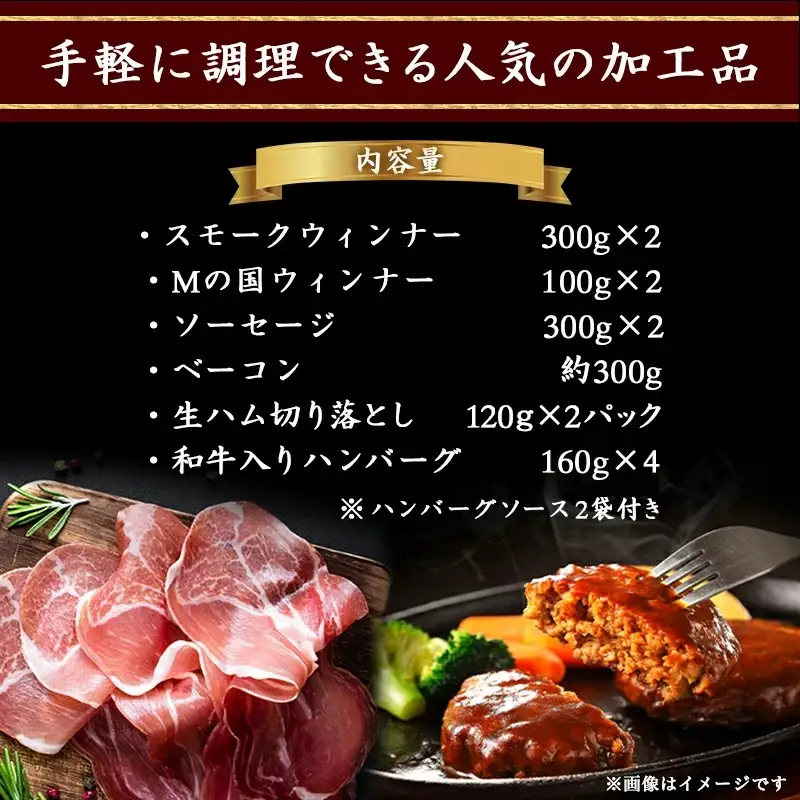 加工品バラエティ2.5kgセット〔AD-0107〕_(都城市) スモークウィンナー Mの国ウィンナー ソーセージ ベーコン 生ハム切り落とし 和牛入りハンバーグ ハンバーグソース付 加工品 おかず