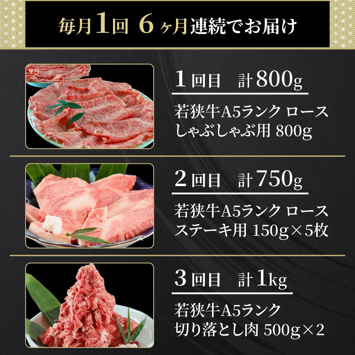 【定期便6回コース】　若狭牛　A5ランク贅沢食べ比べ定期便 [P-037012]