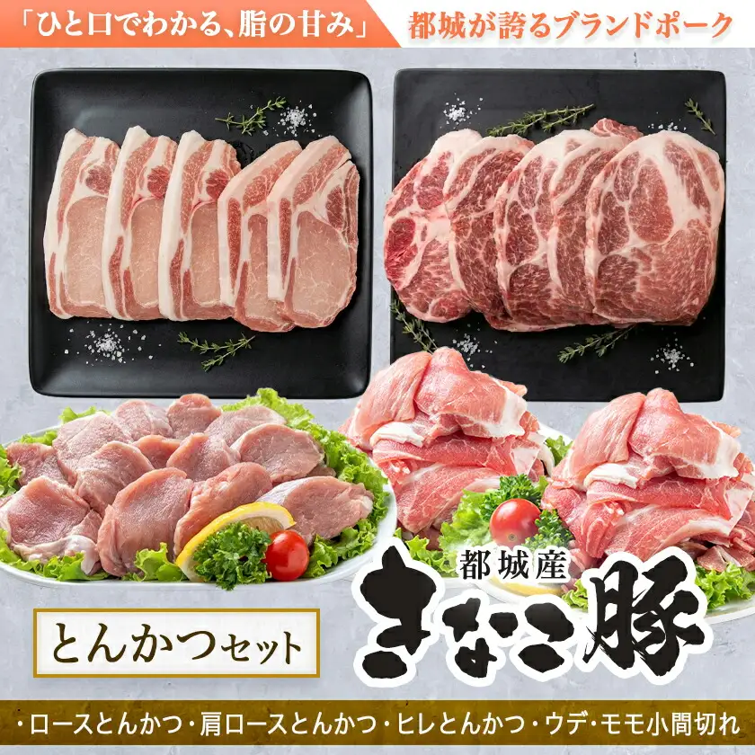 「きなこ豚」とんかつ2.5kgセット〔AD-12-004〕_(都城市) ブランド豚のやわらかい豚肉 豚ロースとんかつ 豚肩ロース豚カツ ヒレトンカツ ウデ・モモ小間切れ ひれ肉 腕 もも こま切れ