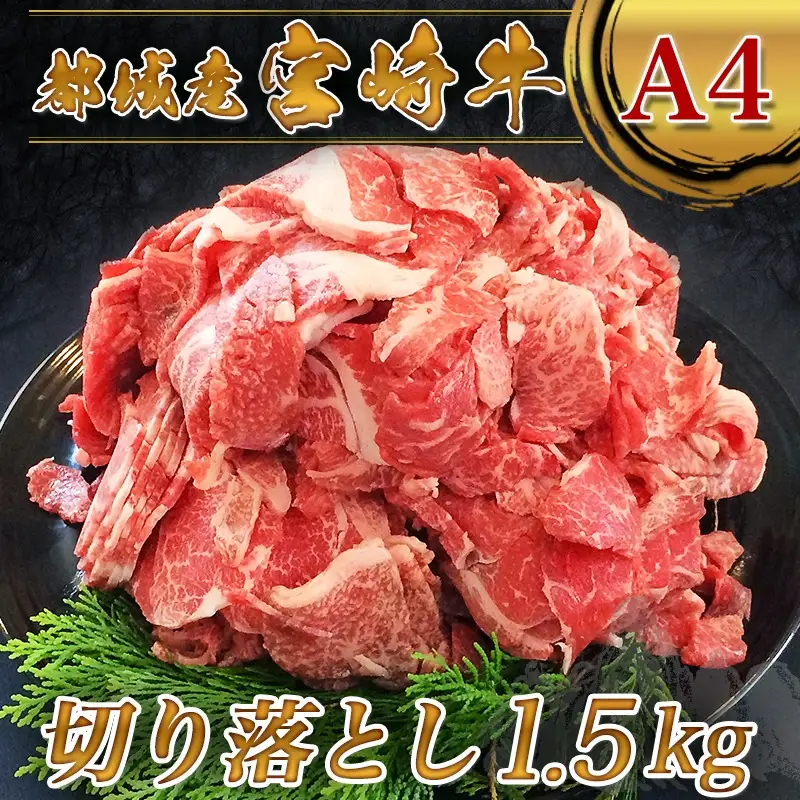 宮崎牛切り落とし1.5kg〔AD-24-003〕_(都城市) 国産黒毛和牛 ブランド A4ランク 牛肉 300g×5パック 小分け 冷凍