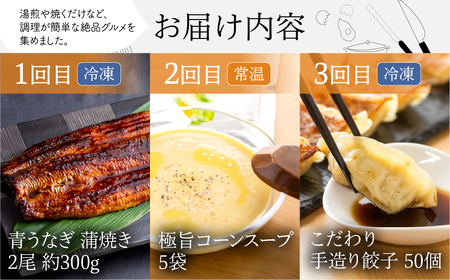 【定期便】おかず定期便 5回 (うなぎ / コーンスープ /餃子 / 名古屋コーチン 親子丼 /惣菜) 