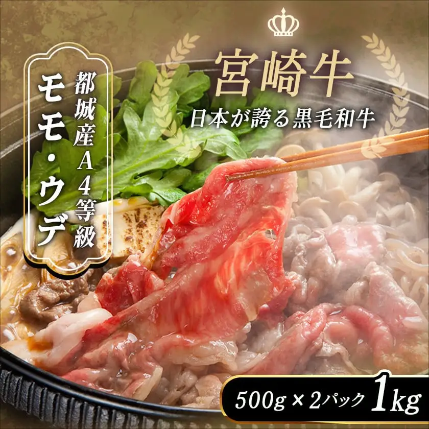 宮崎牛モモ・ウデしゃぶしゃぶ1kg〔AC-2524〕 - (都城市) 国産黒毛和牛 A4ランク 特選宮崎牛もも肉 うで肉 500g×2パック 薄切り 牛スライス肉 牛鍋 しゃぶしゃぶ 