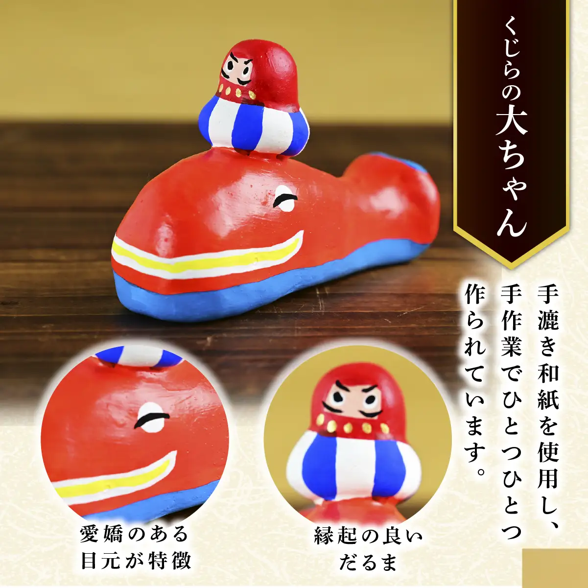 伝統工芸 那珂湊張り子 くじらの大ちゃん | 郷土玩具