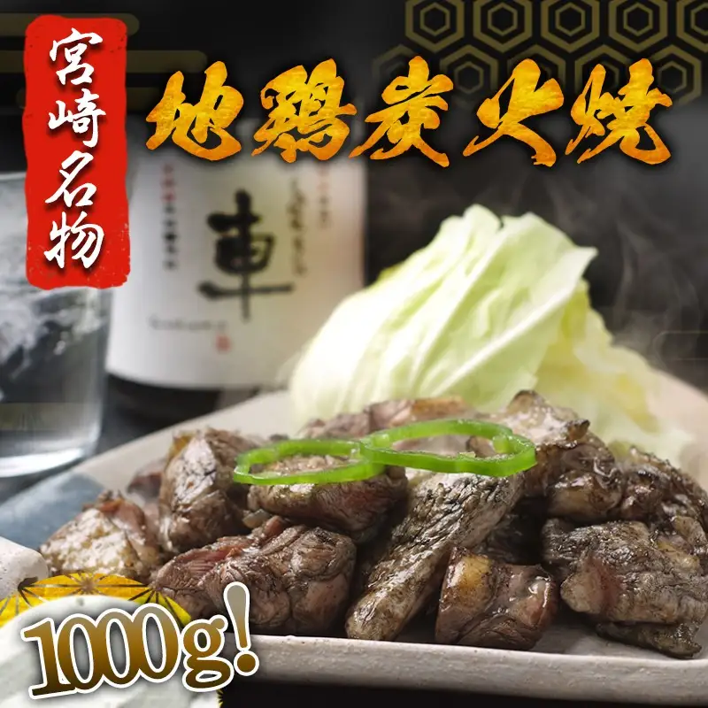 地頭鶏地鶏の炭火焼1kg〔AD-78-001〕_(都城市) ももむね炭火焼(100g×10パック) 宮崎地頭鶏じとっこ(じどっこ) 噛めば噛むほど味が出る 焼き鳥料理 宮崎名物 ソウルフード 手焼き お酒 おつまみ