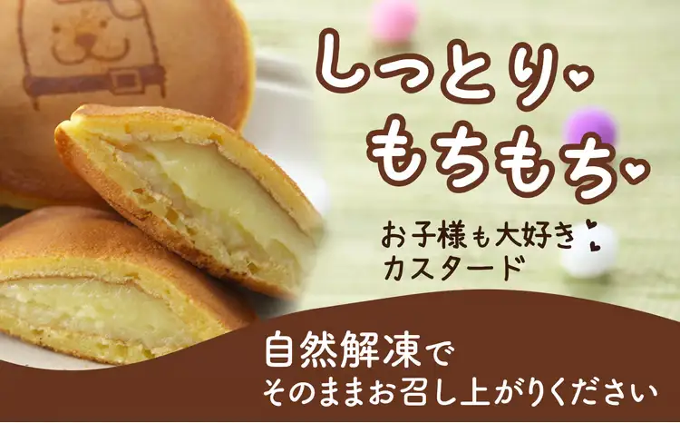 60P5605　冷凍しっとりどら焼きはちくん（カスタード）10個入り×2パック【 東北センバ】