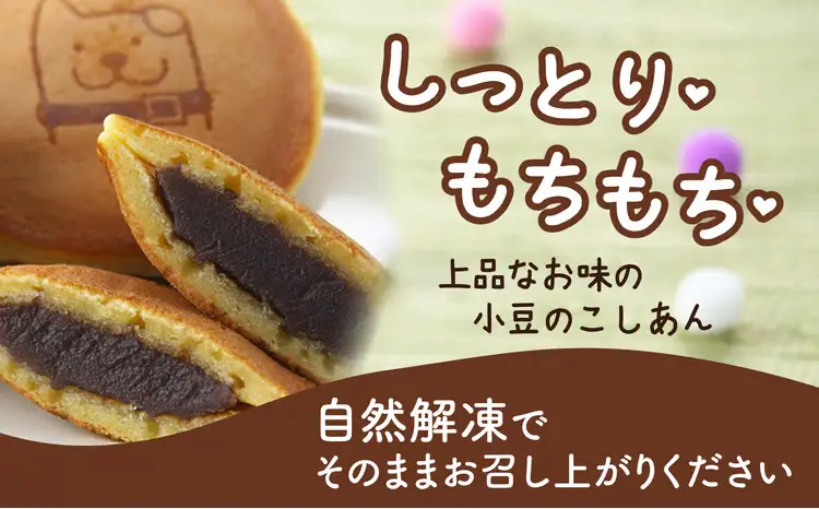 30P5605　冷凍しっとりどら焼きはちくん（こしあん）10個入り×1パック【 東北センバ】