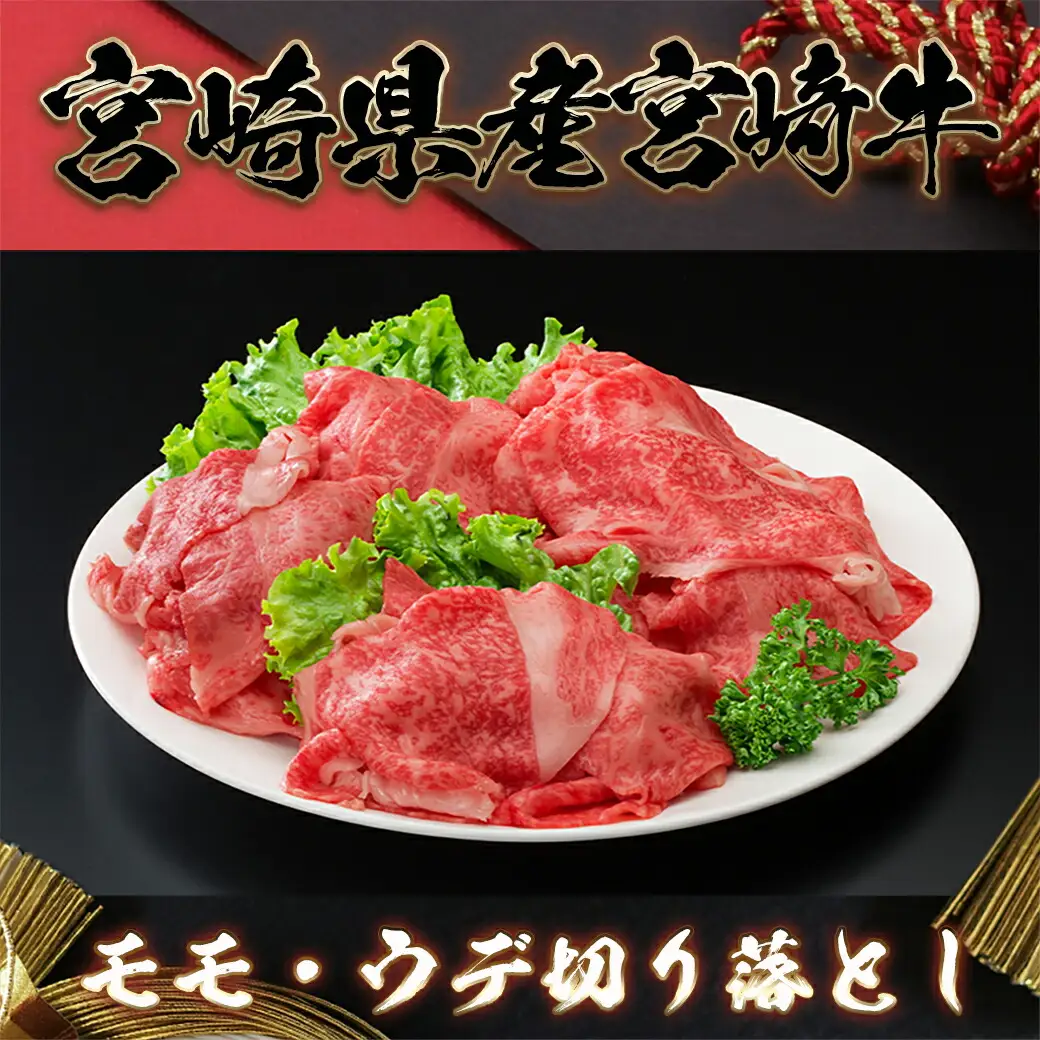 宮崎牛モモ・ウデ 切り落とし1.2kg〔AD-84-011〕_(都城市) 牛肉セット モモ・ウデ切り落とし肉 (300g×4) 1.2キロ 牛丼 しゃぶしゃぶ 牛鍋 株式会社一真