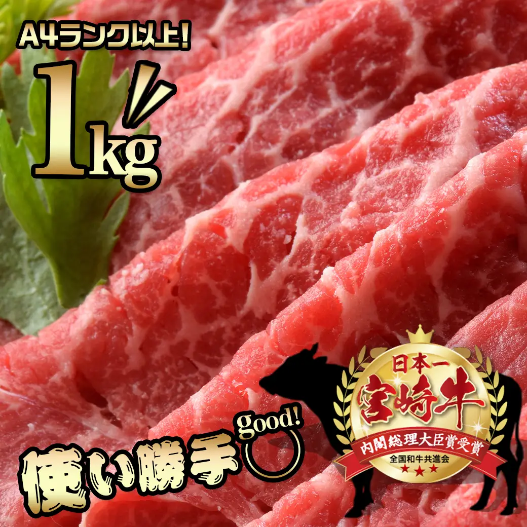 宮崎牛モモスライス1kg〔18-8903〕_(都城市)都城産宮崎牛 モモスライス(250g×4パック 計1キロ) 小分け 牛肉 冷凍でお届け ギフト 贈答用