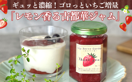 リピート者続出 奈良 高級 ブランド苺 「 古都華 」使用 レモン 香る 古都華 ジャム |  LIP～幸せいちご園～ 