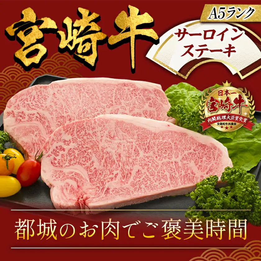 宮崎牛サーロインステーキ 200g×2枚【A5】〔AD-A0-002〕_(都城市) A5ランクの宮崎牛 5等級 肩ロース(200g) 2枚セット『内閣総理大臣賞』を受賞した生産者のお肉です！ 牛肉 ギフト 贈答用