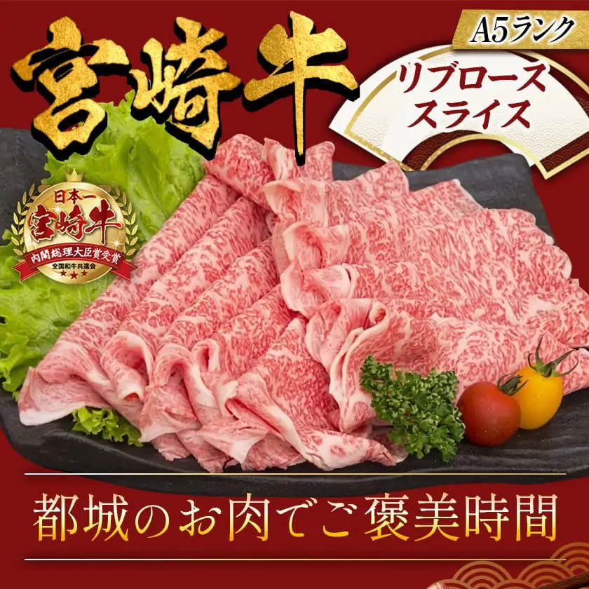 宮崎牛リブローススライス500g (A5) 〔AD-A0-004〕_(都城市) 牛肉 都城産宮崎牛 国産黒毛和牛『内閣総理大臣賞』を受賞した生産者のお肉です！ 最上級ランクのA5等級 霜降り牛肉 すき焼き/しゃぶしゃぶに A5ランク ギフト 贈答用