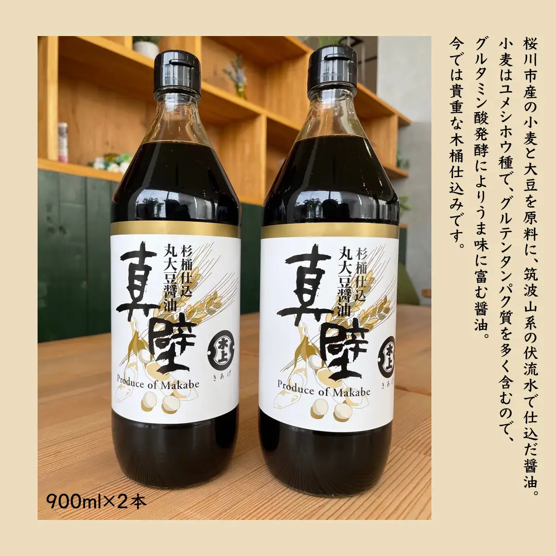 丸大豆醤油・真壁 2本セット 【 限定 100セット 】 900ml×2本 きあげ醤油 鈴木醸造 木桶仕込み しょうゆ しょう油 調味料 老舗 桜川市 [EP002sa]