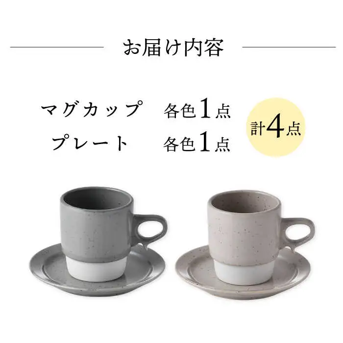 【波佐見焼】チョコチャンク マグ＆プレート 4点セット（グレー・ベージュ）食器 皿【トーエー】[QC71] 波佐見焼