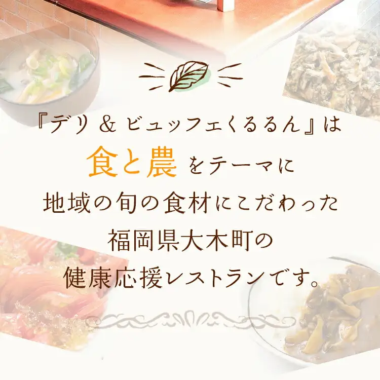 デリ＆ビュッフェくるるんお食事券（2名様分）　AF01