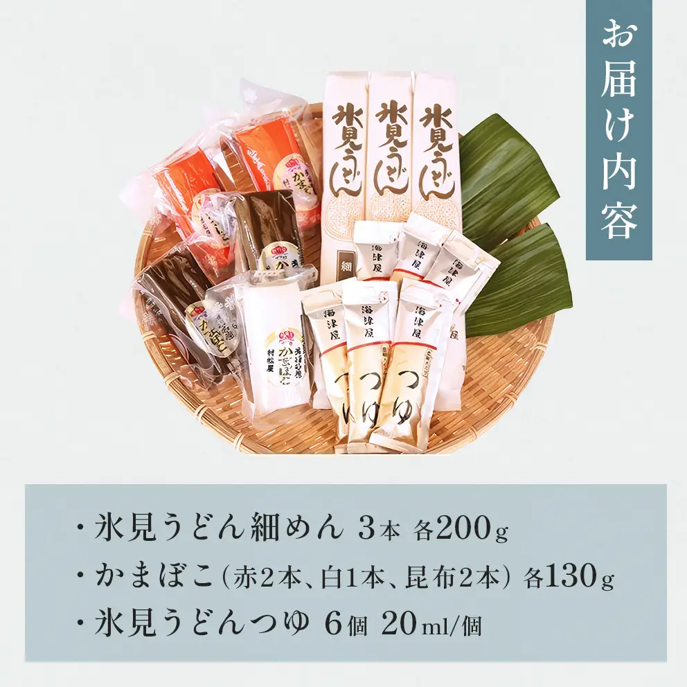 【氷見堀与】 氷見うどんとつゆ・かまぼこのセット　うどん