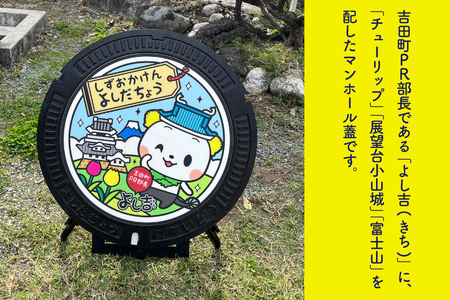 【テレビで紹介されました】限定デザイン マンホール 蓋「吉田町PR部長 よし吉」