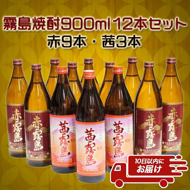 霧島焼酎900ml×12本セット(赤霧島9本・茜霧島3本)≪みやこんじょ特急便≫〔MM-41-004-Q〕_(都城市) 茜霧島25度(900ml×3本) 赤霧島25度(900ml×9本)合計12本 霧島酒造 本格芋焼酎 五合瓶 晩酌