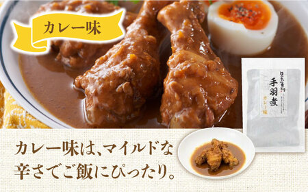 手羽元 福岡県産銘柄鶏「はかた一番どり」手羽煮 [ABDD034] 手羽元 250g×2