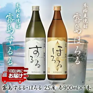 【霧島酒造】霧島するる・霧島ほろる(25度)900ml×2本 ≪みやこんじょ特急便≫〔AA-0737_99〕_(都城市) 米焼酎 麦焼酎 25度 新銘柄 ロック・炭酸割 アレンジ 清らかな口当たり なめらかな口当たり