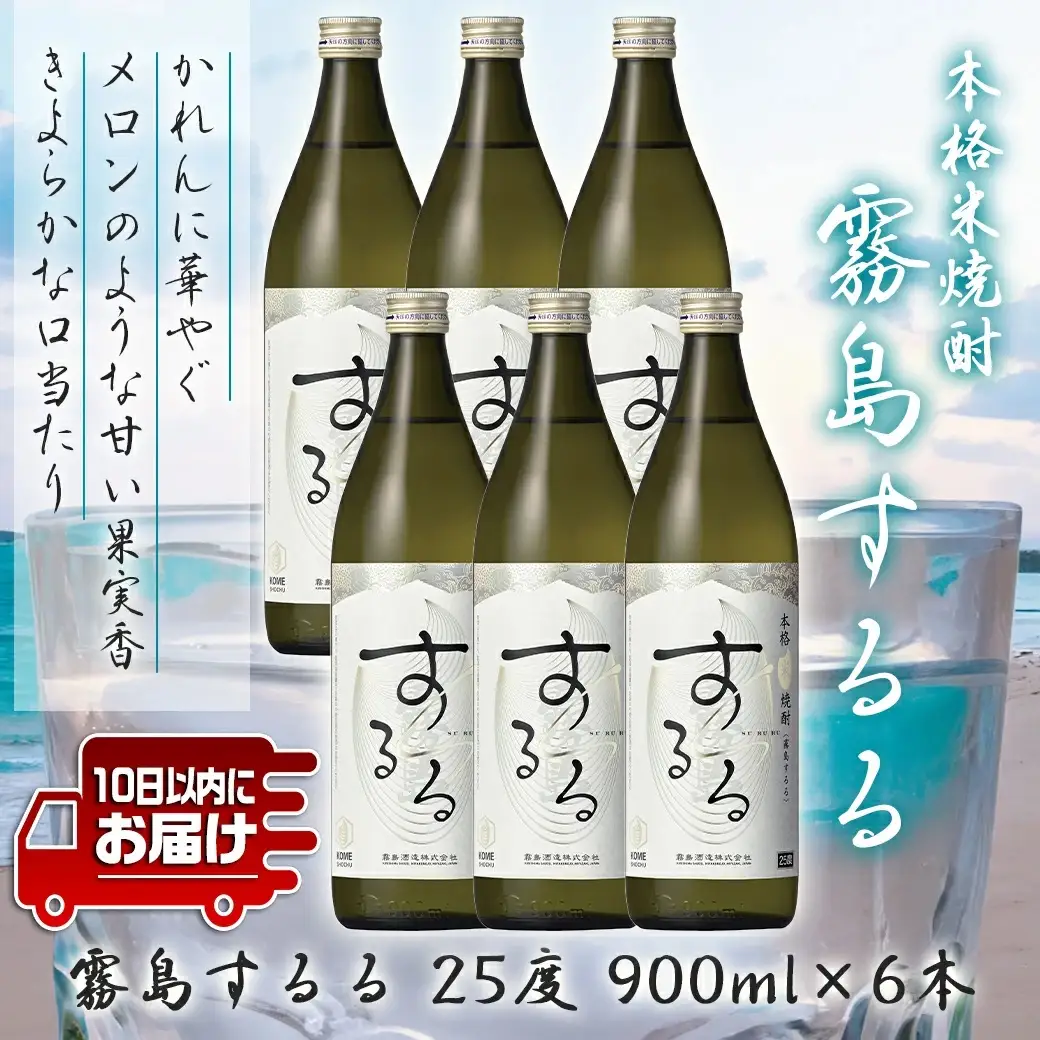 【霧島酒造】本格米焼酎 霧島するる(25度)900ml×6本 ≪みやこんじょ特急便≫〔24-07-K16-900-6-Q_99〕_(都城市) 25度 900ml×6本 米焼酎 新銘柄 メロンのような甘い果実香 米の余韻