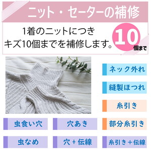ニット セーター のキズ補修 1着につき 穴・キズ 10箇所まで まとめて お直し ※着日指定不可 ※寄附前に電話相談必須