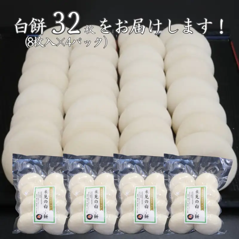 白餅 32枚 （8枚入×4パック）ヒメノモチ100％使用