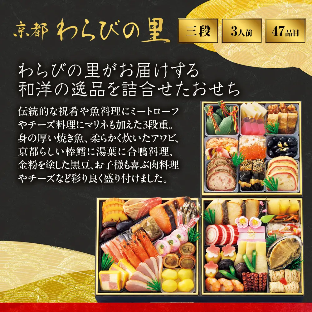 【高島屋選定品】おせち料理 三段重(冷凍) 3人前 京都 わらびの里