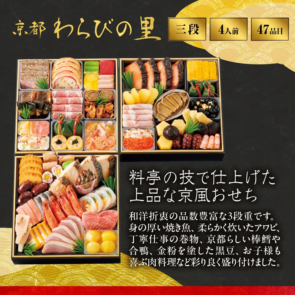 【高島屋選定品】おせち料理 三段重 4人前 京都 おせち わらびの里