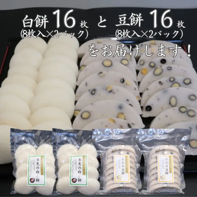 白餅 16枚 （8枚入×2パック）豆餅 16枚（8枚入×2パック） ヒメノモチ100％使用