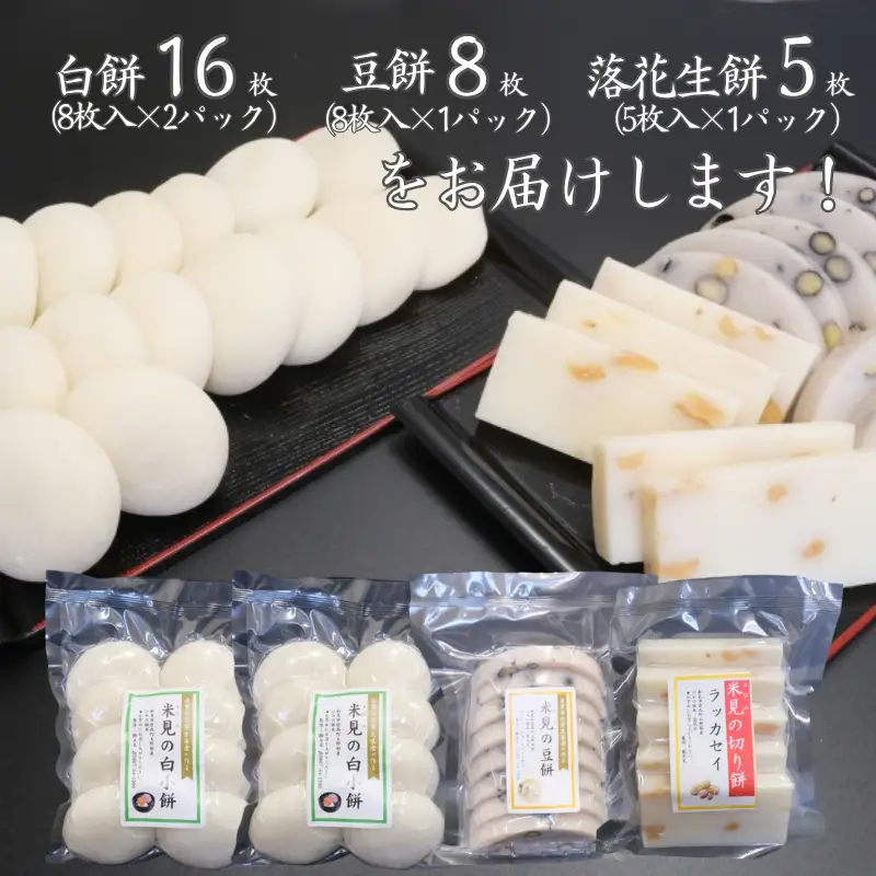 白餅 16枚 （8枚入×2パック）豆餅 8枚（8枚入×1パック）落花生餅 5枚 （5枚入×1パック） ヒメノモチ100％使用