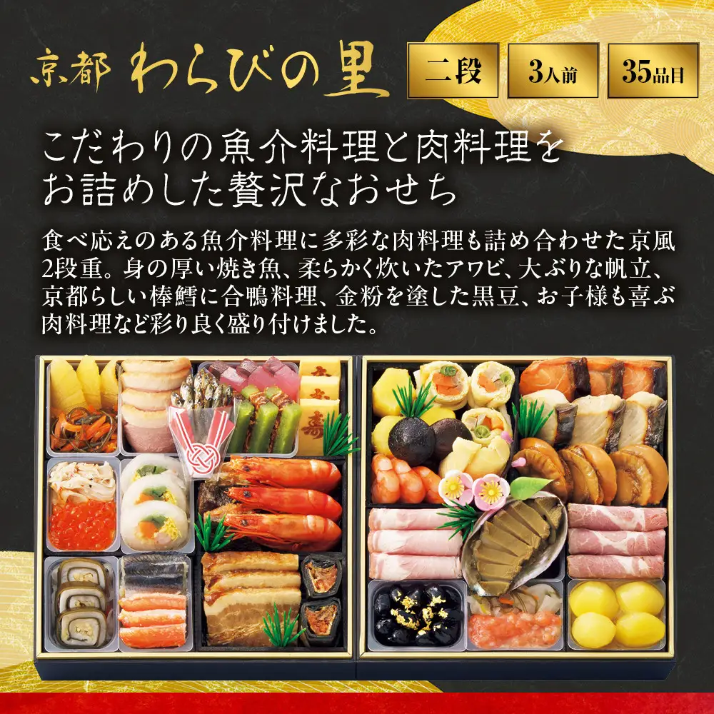 【高島屋選定品】おせち料理 二段重 3人前 京都 おせち わらびの里