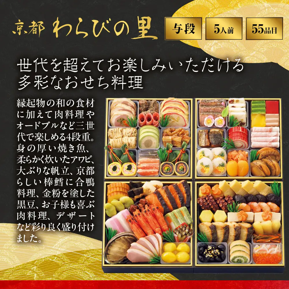 【高島屋選定品】おせち料理 与段重 5人前 おせち わらびの里