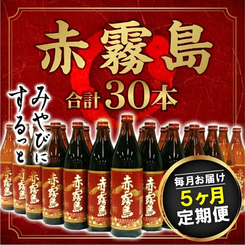 赤霧島定期便(5ヶ月)〔T60（5）-0101〕_(都城市) 宮崎の芋焼酎 霧島酒造 赤霧島25度(900ml) 紫芋 ムラサキマサリ ストレートやオンザロックで 5ヶ月間毎月6本お届け