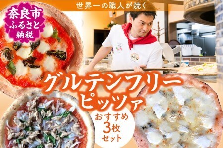 クリスマス限定 世界一のピッツァ職人が焼くグルテンフリーピッツァおすすめ3枚セット ピザ PIZZERIA ICARO U-95