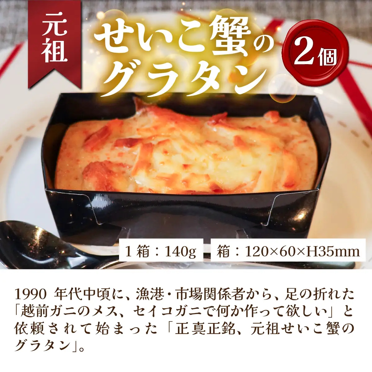 元祖 せいこ蟹のグラタン＆越前紅ずわい蟹のクラフティーサレ[B-090003] / カニ カニ