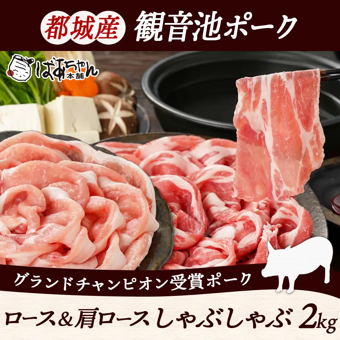 観音池ポークロース＆肩ロースしゃぶしゃぶ〈全部真空パック〉2kg〔14-1504〕_(都城市) 観音池ポーク 豚肉 ロース 肩ロース しゃぶしゃぶ肉 400g 5パック