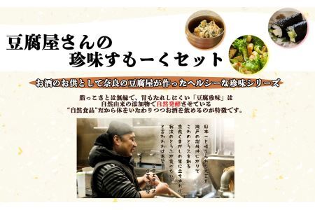 旨味 が 凝縮 ！昭和50年創業 豆腐屋さんの 珍味 シリーズ すもーく セット 3種 | 加工品 大豆製品 燻製 スモーク 豆腐 とうふ だいず 豆 自然食品 植物性 煙 おつまみ 珍味 つまみ こだわり セレクト詰め合わせ 食べ比べ お取り寄せ お酒 アルコール 晩酌 お酒のアテ アテ こだわり胃もたれしない 豆腐工房 我流 奈良県 平群町
